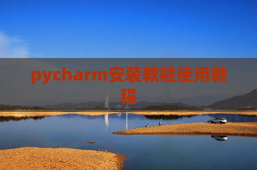 pycharm安装教程使用教程