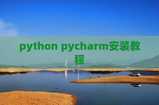 python pycharm安装教程