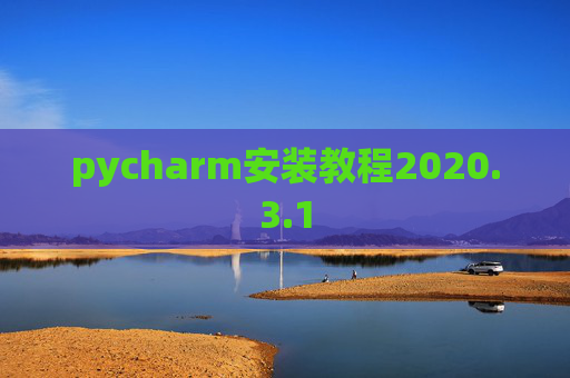 pycharm安装教程2020.3.1
