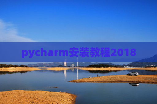 pycharm安装教程2018
