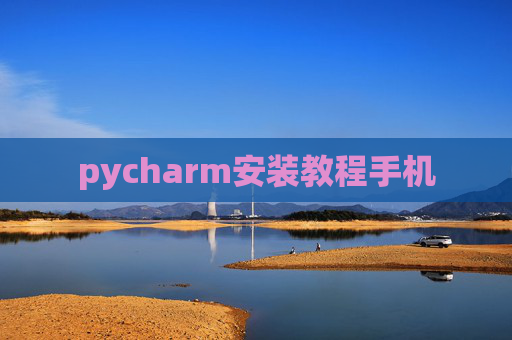 pycharm安装教程手机