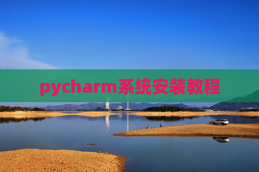 pycharm系统安装教程
