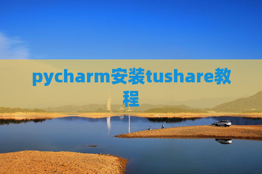 pycharm安装tushare教程